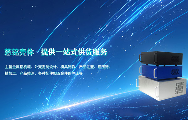 慈銘殼體